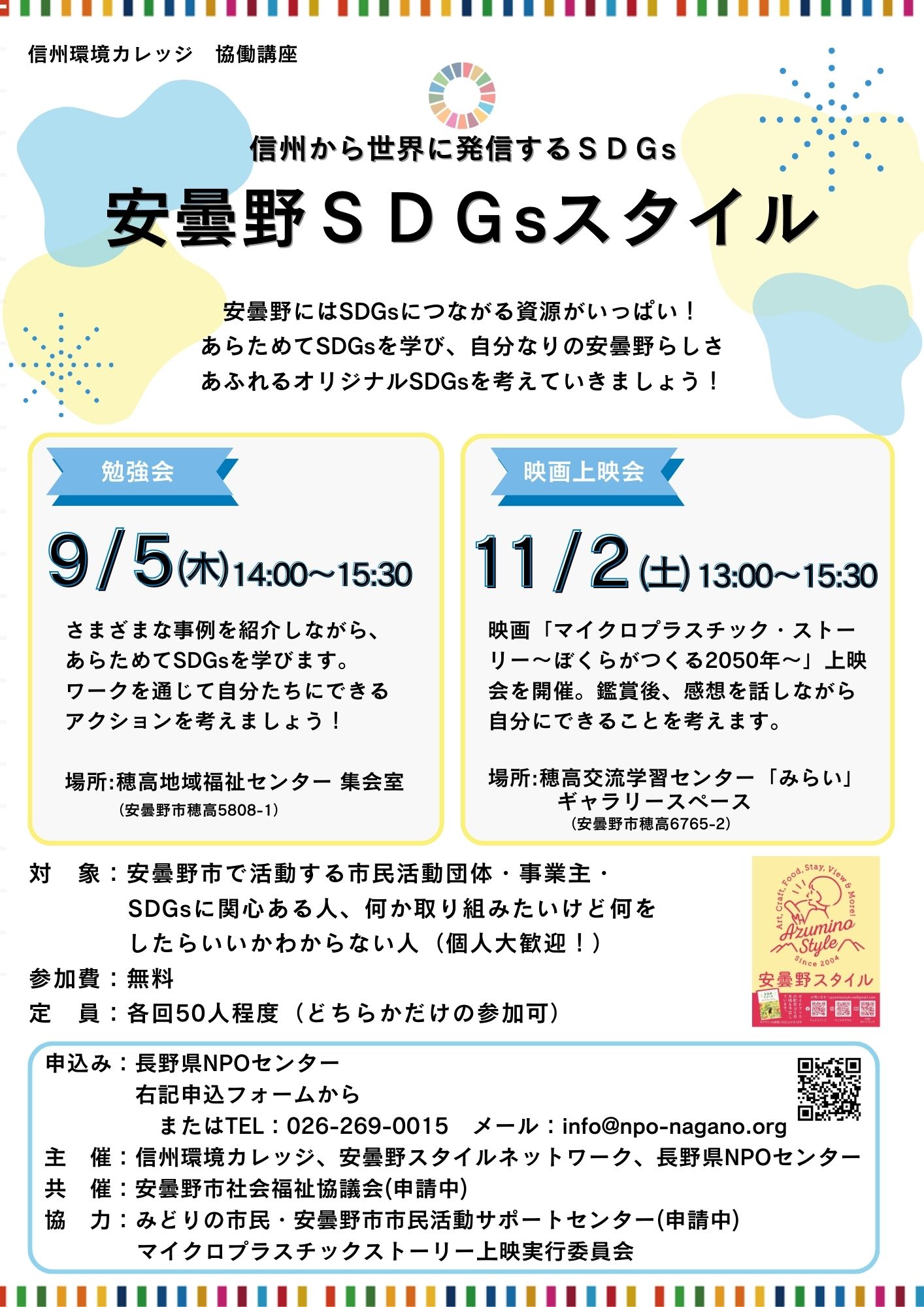 信州環境カレッジ協働講座 「信州から世界に発信するＳＤＧｓ　安曇野ＳＤＧｓスタイル」報告の写真