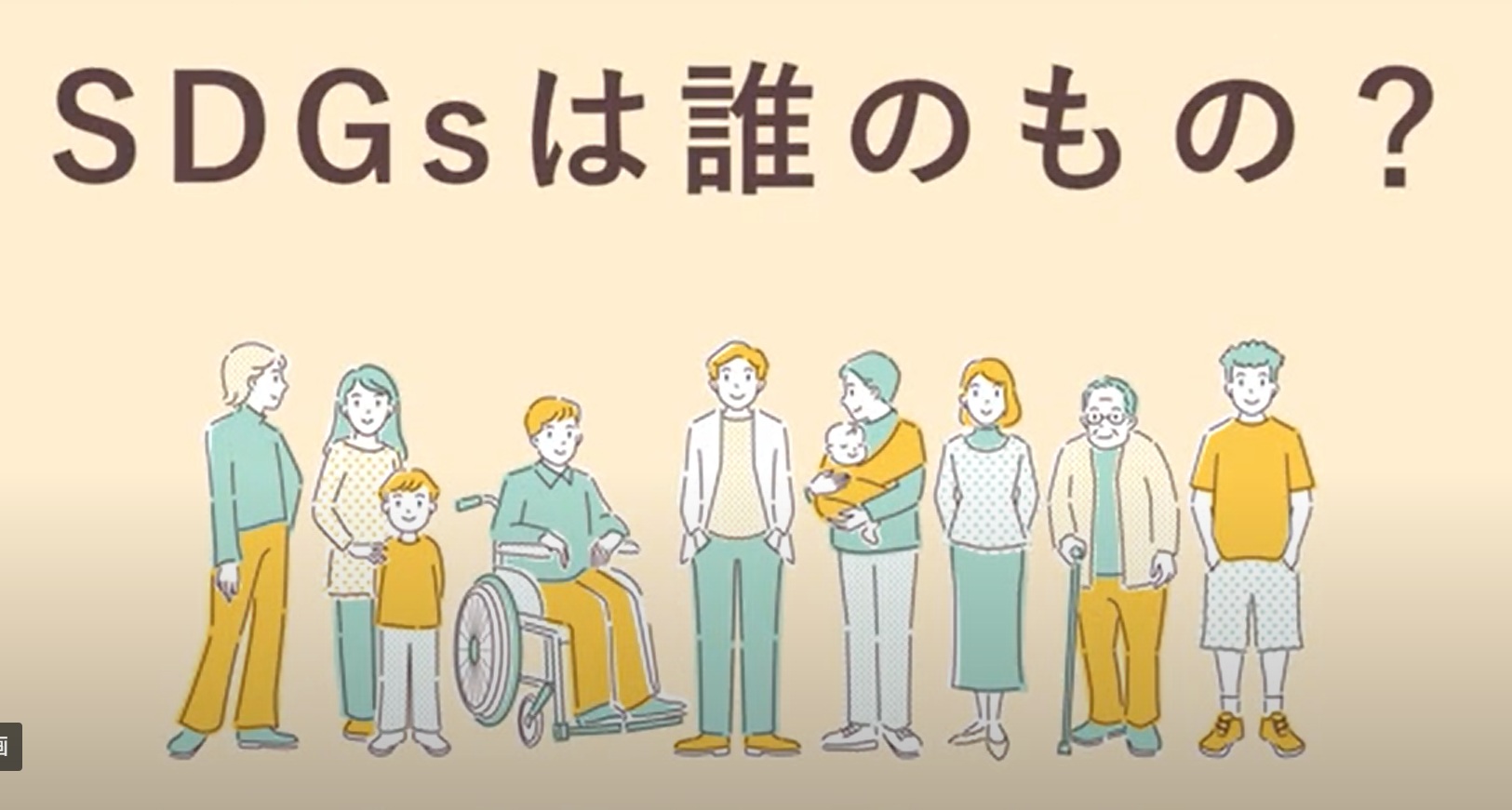 SDGsはだれのもの？の写真